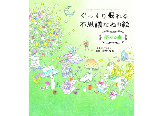 楽天ブックス ぐっすり眠れる不思議なぬり絵 夢みる森 友野なお 本 楽天ブックス ぐっすり眠れる不思議なぬり絵 夢みる森 友野なお 本
